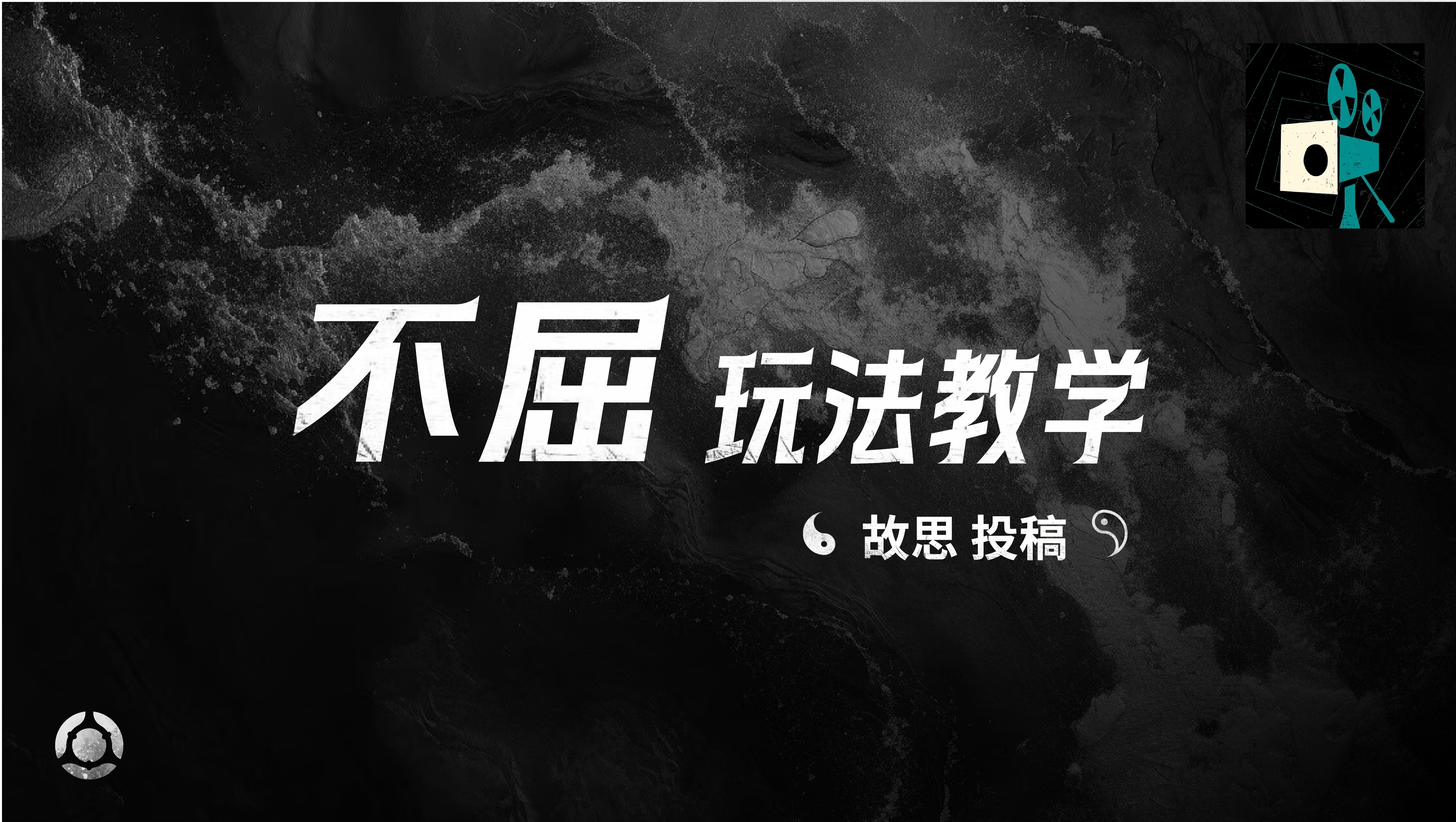 不屈玩法教学——故思投稿