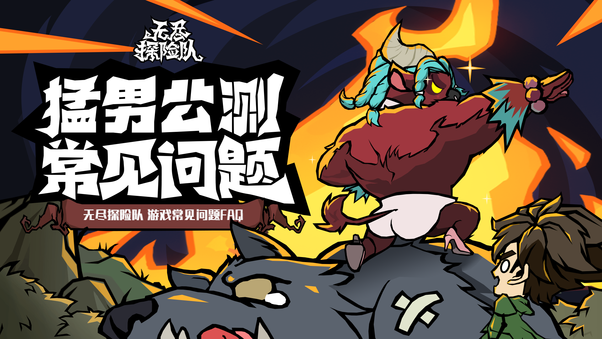 《无尽探险队》12月4日破晓首发！FAQ抢先看