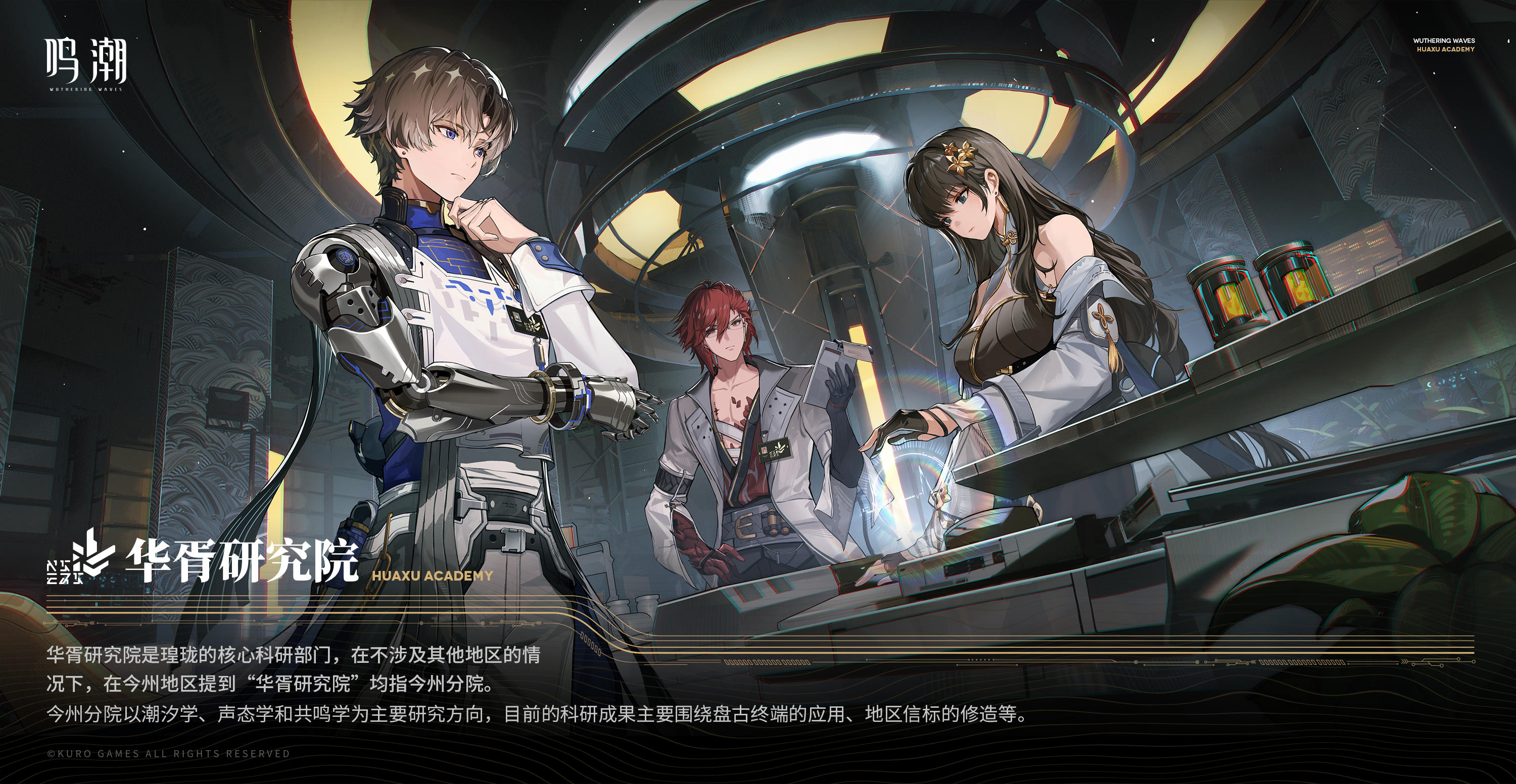 【有奖活动】《鸣潮》华胥研究院