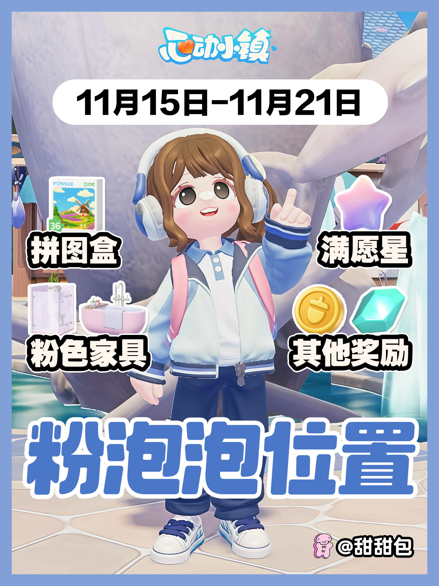 11.15-11.21最新粉泡泡位置攻略