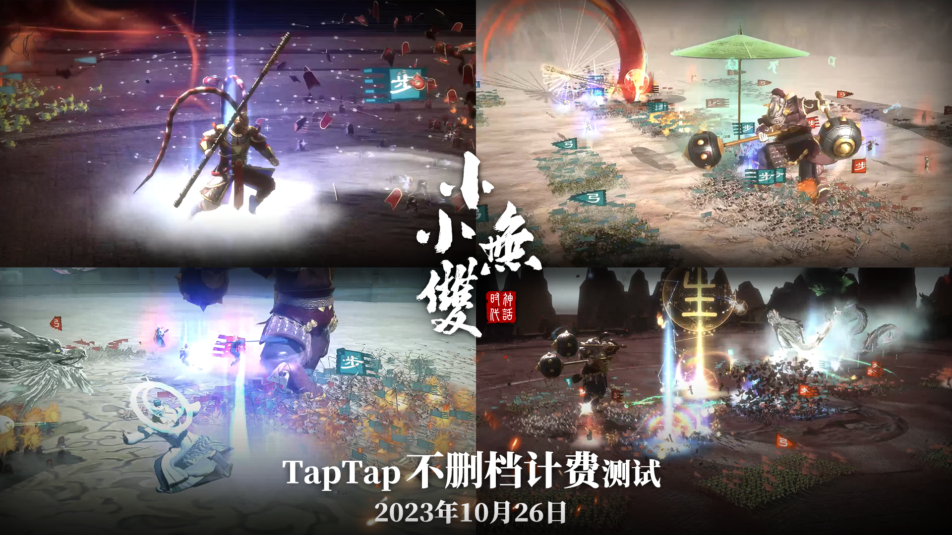 国产即时策略手游《小小无双》10月26日开启安卓版TapTap平台不删档计费测试