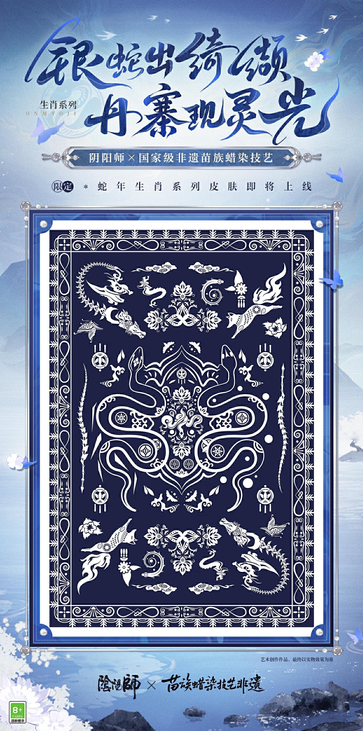 ☆阴阳师×非遗苗族蜡染技艺☆
银蛇出绮缬，丹寨现灵光。蛇年新春到来之际，《阴阳师》携手苗族蜡染技艺国家级代表性传承人——杨芳老师，以蛇年生肖限定系列皮肤为灵感，结合四位式神特色元素，定制《腾蛇驾雾》蜡染作品。在火焰跳跃间，新岁福运绽于靛蓝布匹之上，祥瑞纹样寓意蛇年美好安康。
《阴阳师》将继续传承非遗之光，传递传统文化之美，大人快和阿扫一起走进苗族蜡染技艺，感受非遗技艺的魅力吧！更多情报扫地工将陆续