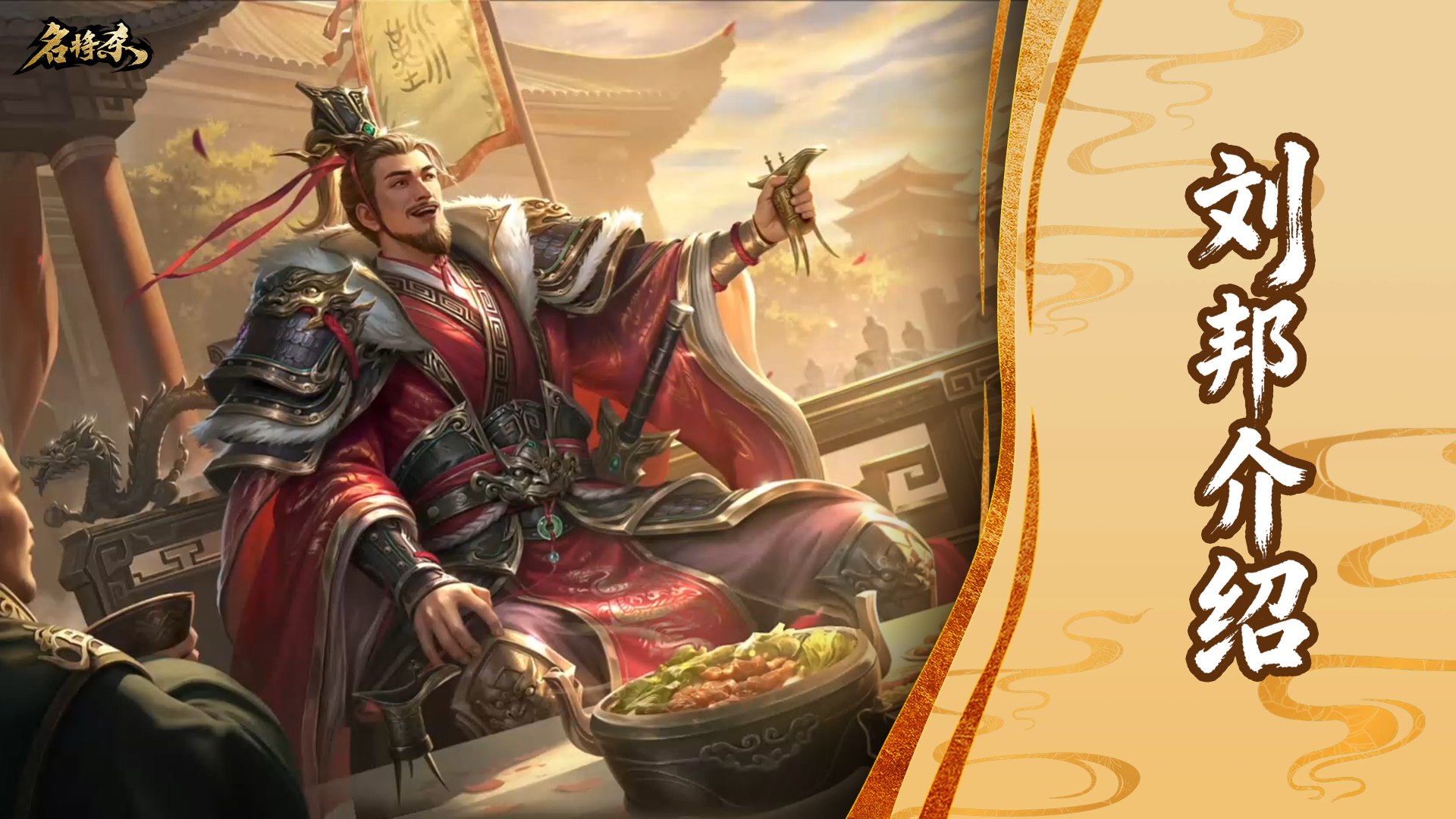 【武将—刘邦】大风起兮云飞扬，威加海内兮归故乡