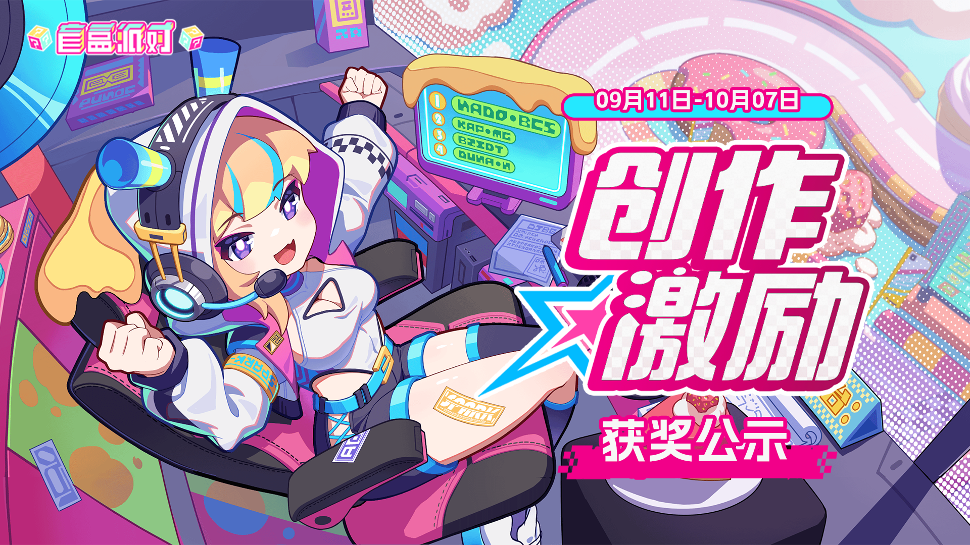 《盲盒派对》极速创想家创作激励获奖名单公示