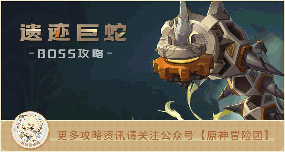 【Ｖ2.6攻略】#BOSS攻略#【原神冒險團】遺蹟巨蛇應對分析 層巖地下都是你鑽出來的嗎？ - 第1張