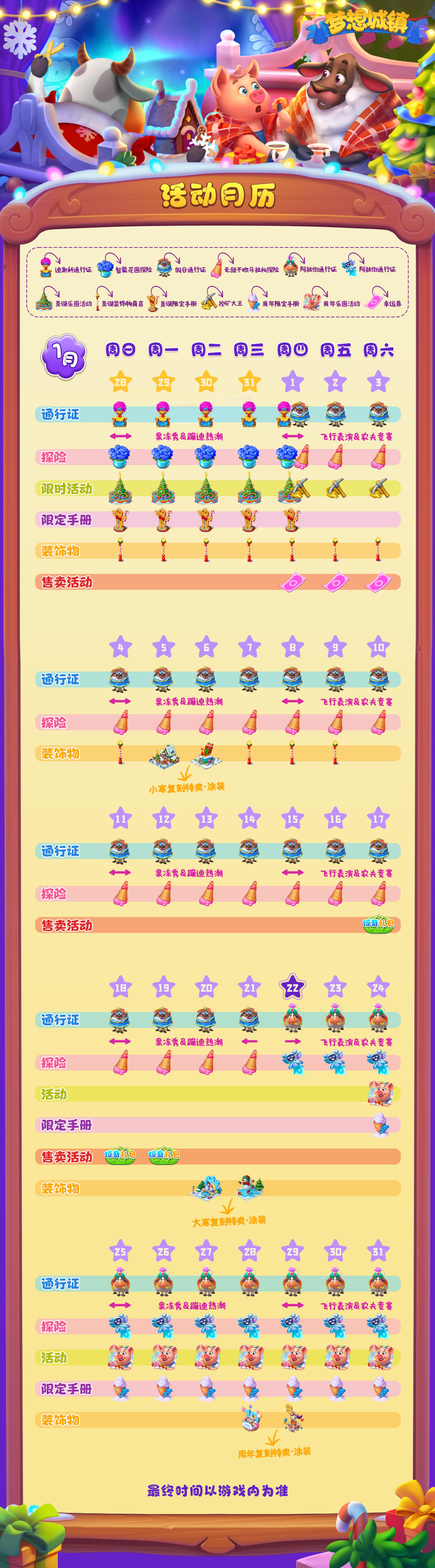 【梦想城镇】2026年1月活动时间表