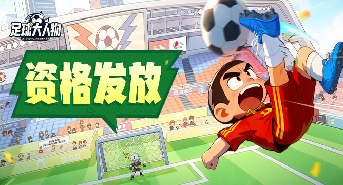《足球大人物》测试资格发放中，即刻加入！
