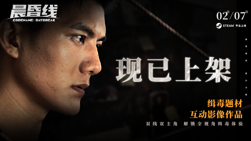 缉毒题材互动影像作品《晨昏线》今日上线！常见问题FAQ