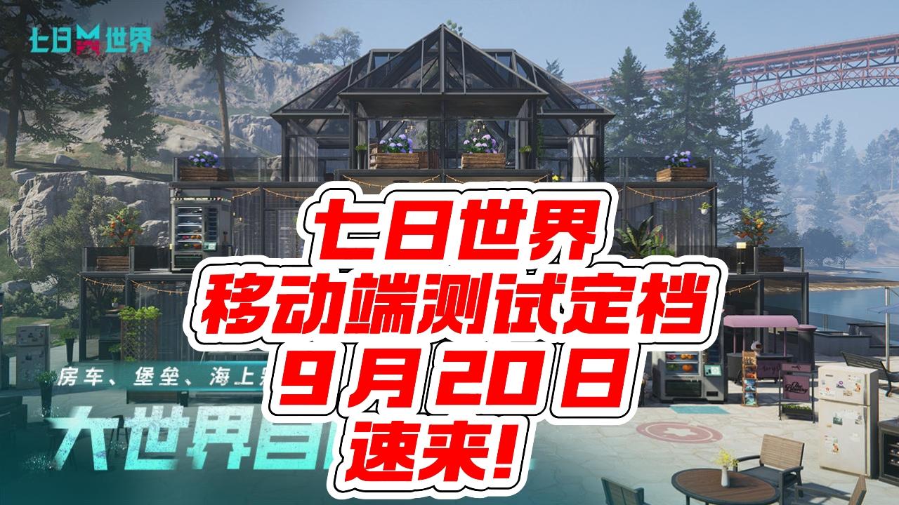 七日世界测试定档，详细信息速看！