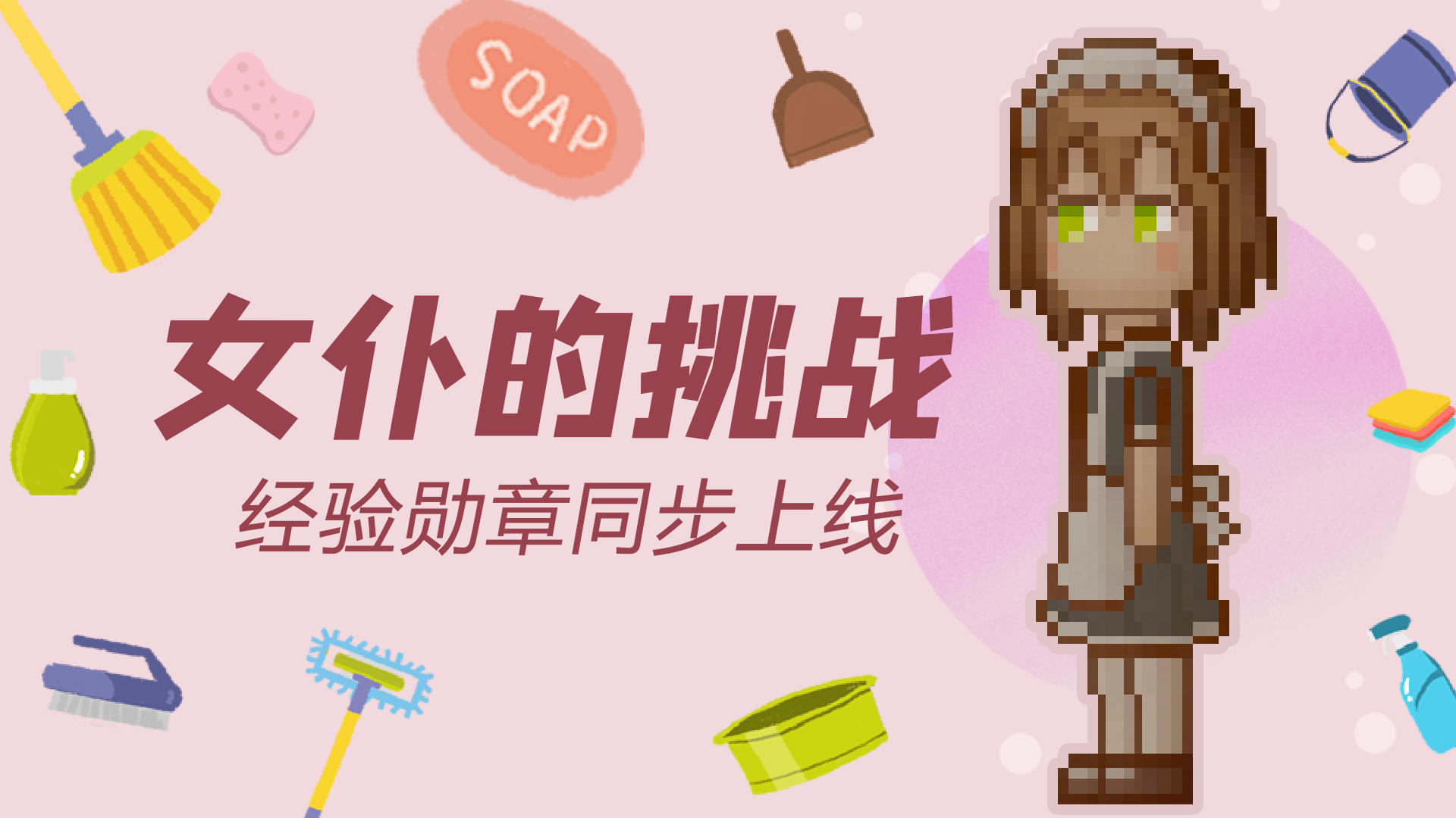 【新版本礼包码福利】V1.4.0 女仆的挑战！