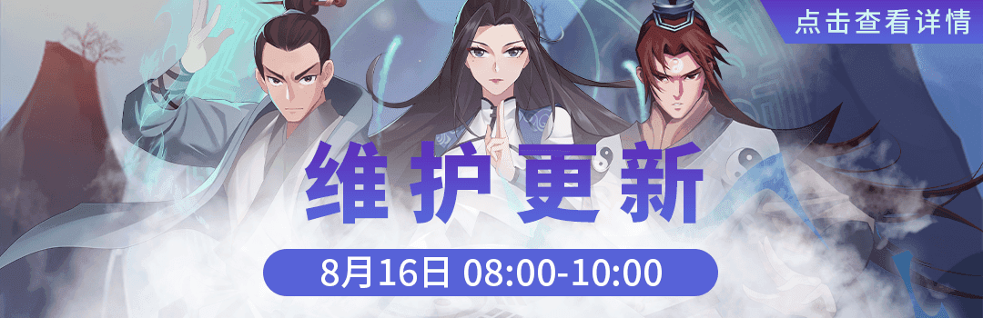 8月16号更新维护公告