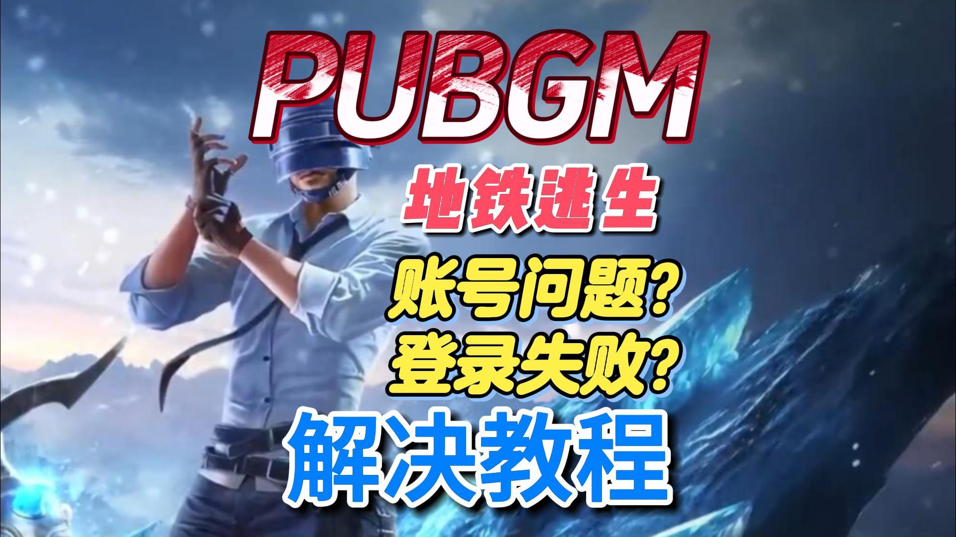 无法登录游戏的小伙伴看过来！PUBGM游戏登录解决办法！