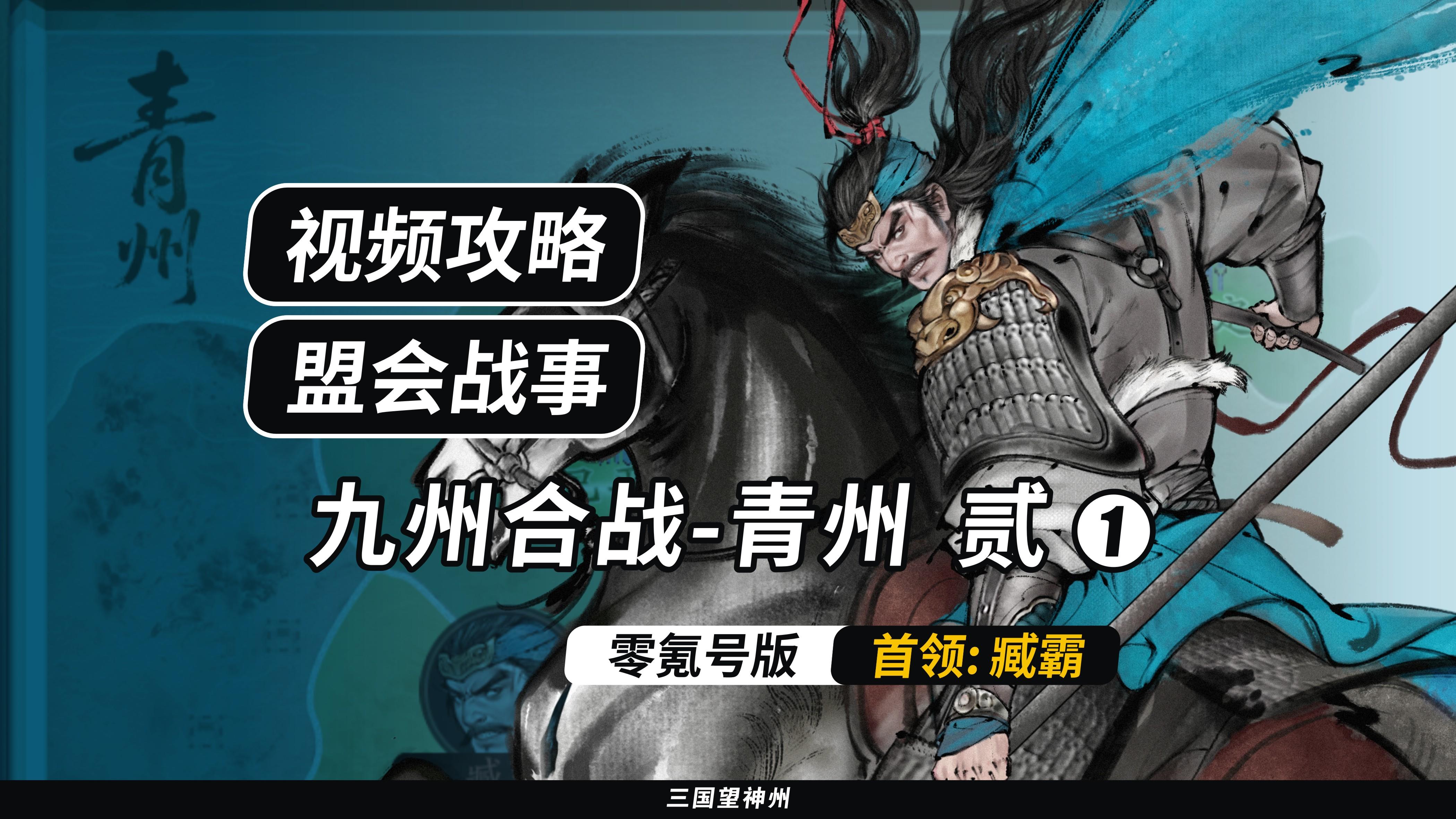 【视频攻略】九州合战-青州 贰：第一组②