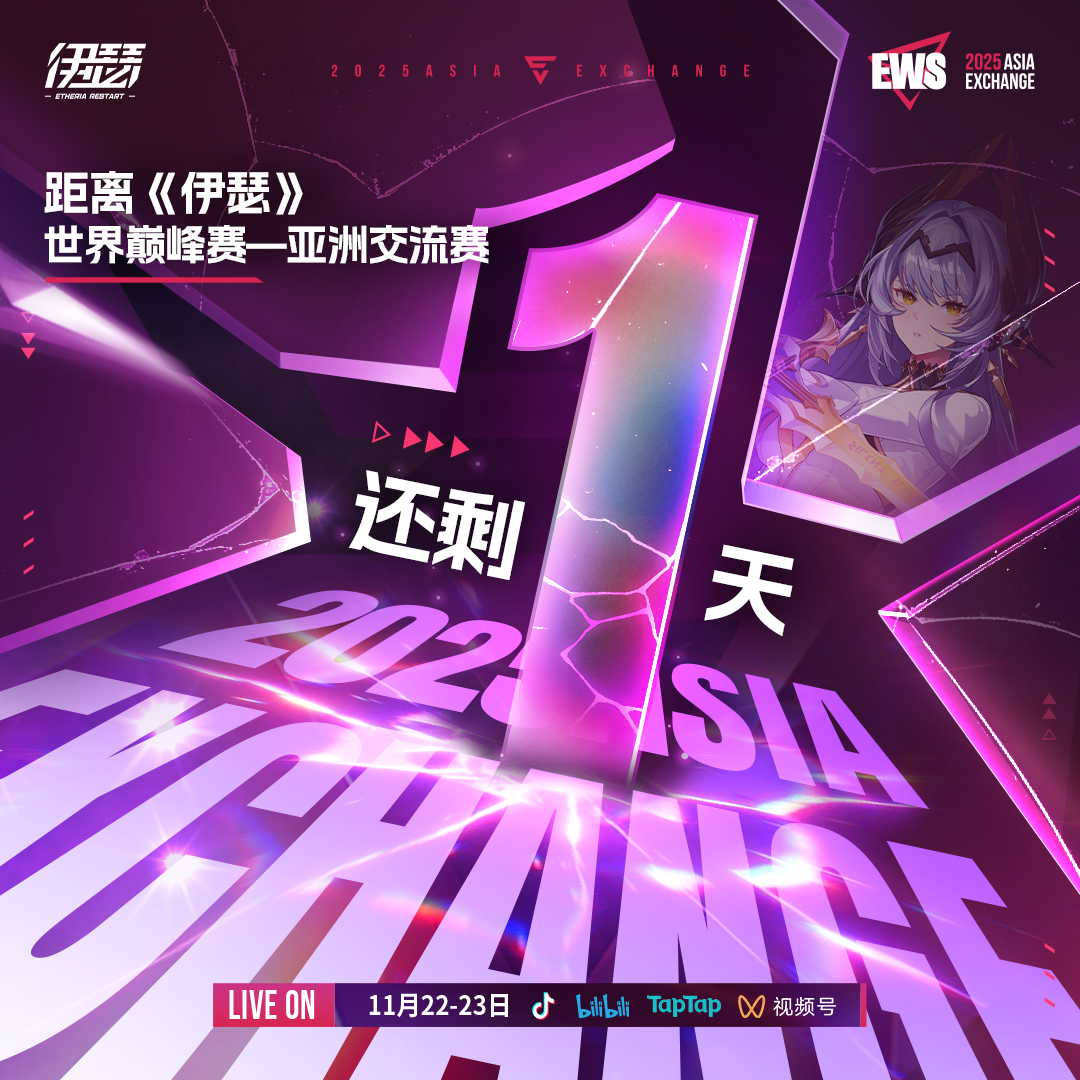 亚洲交流赛倒计时 1天！