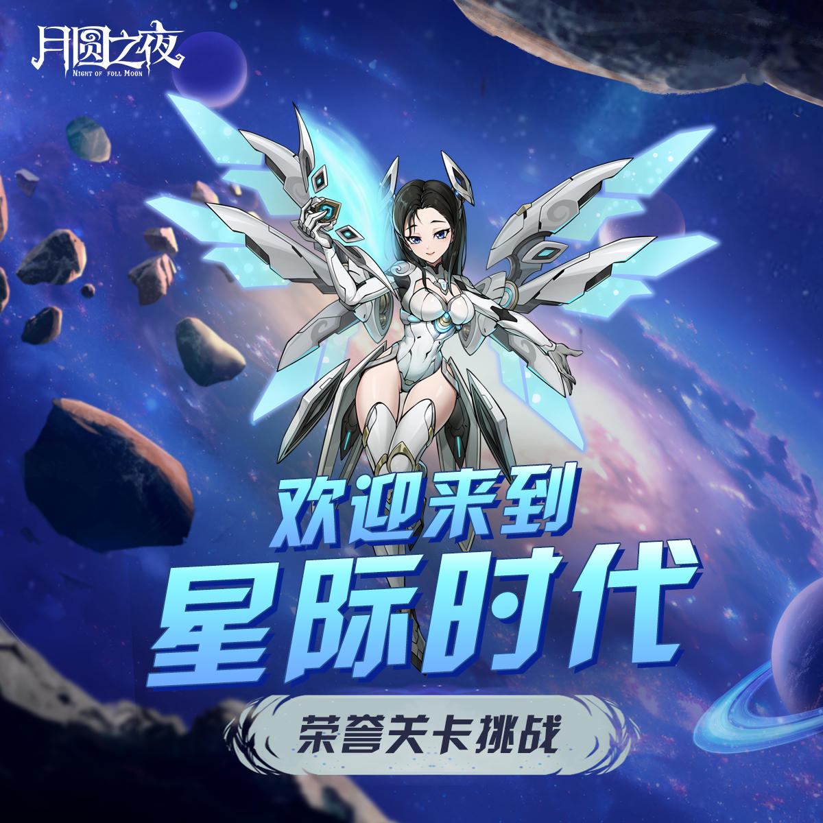 全新荣誉关卡「星际时代」1 月29日上线！