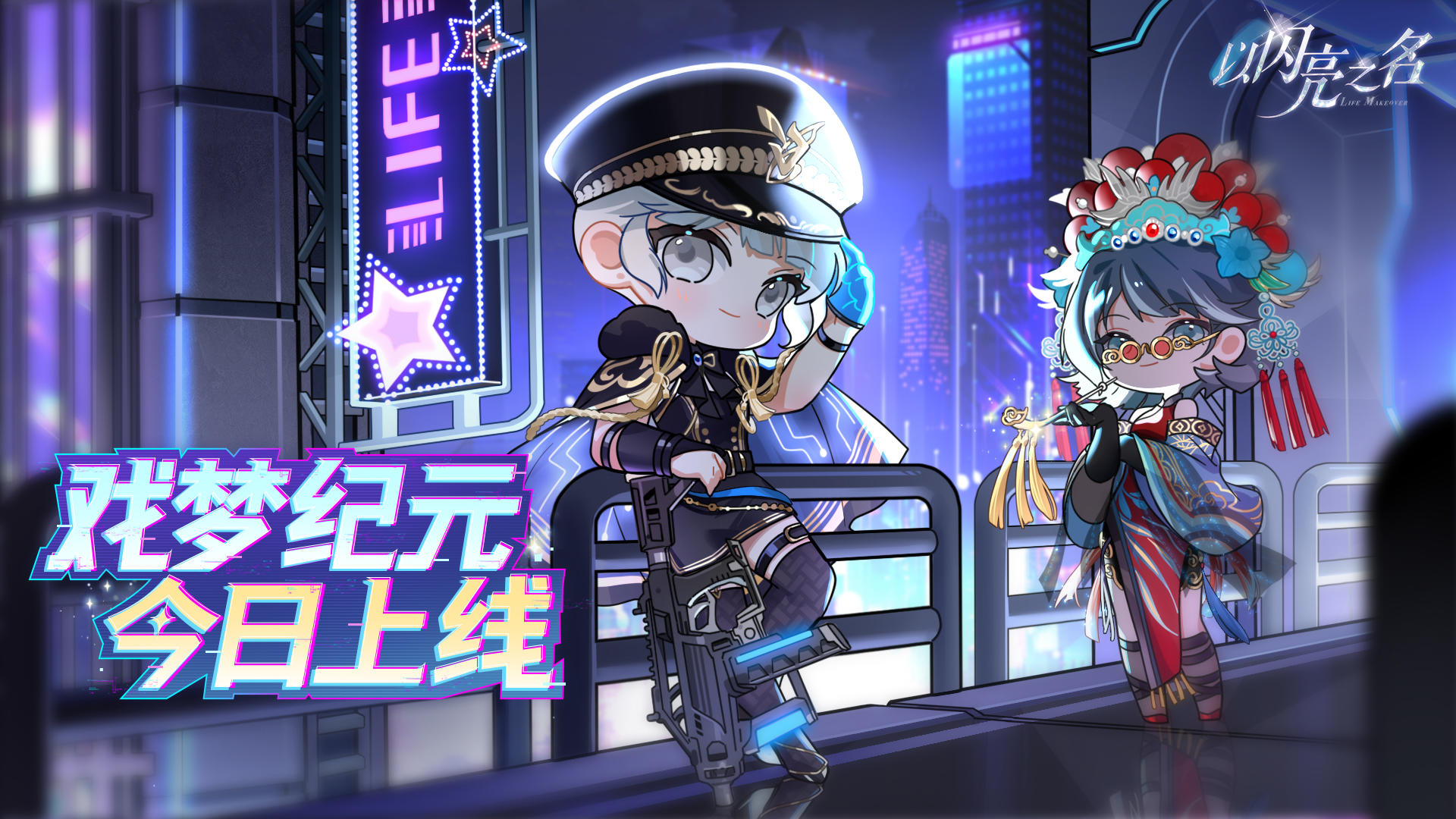 全新版本·戏梦纪元 现已正式上线！