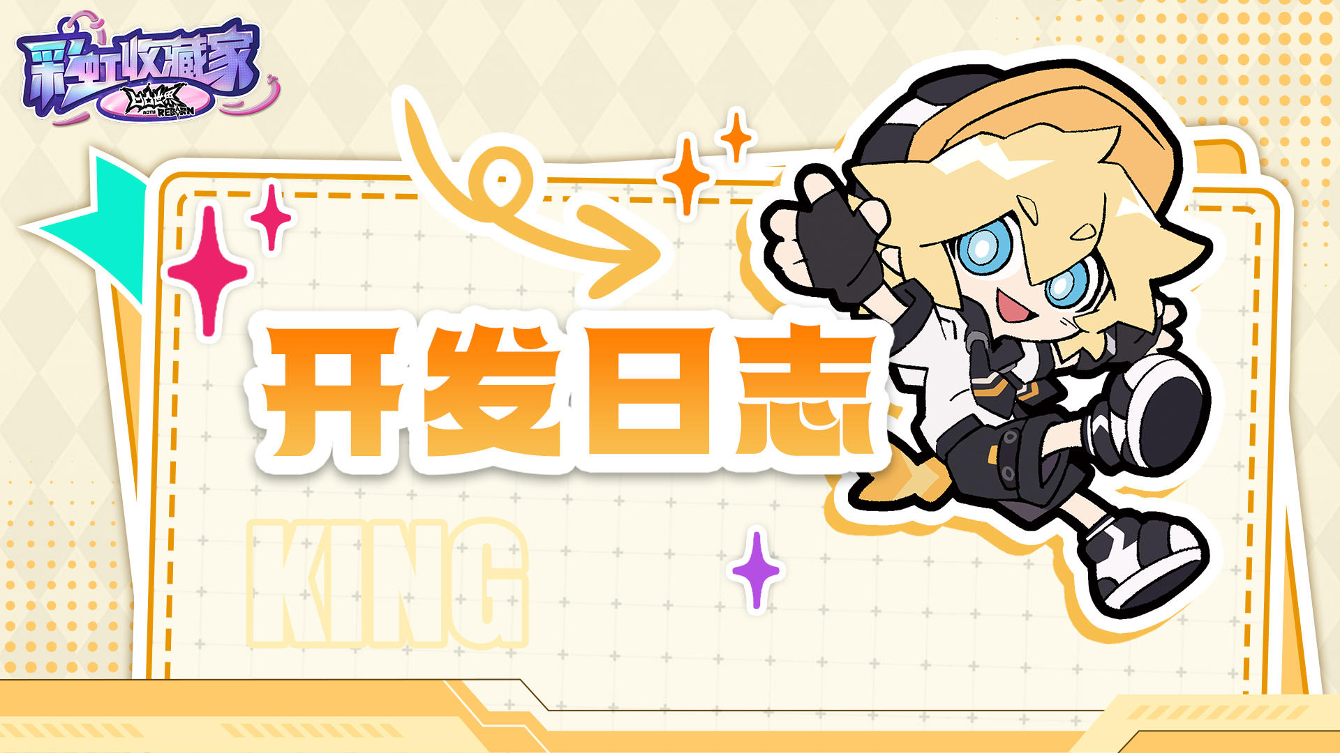 《开发日志》第一期：关于彩虹收藏家，我想说...