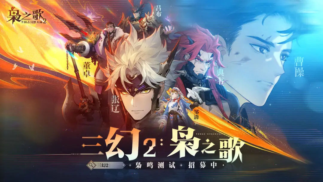 🔥《三幻2：枭之歌》乱世霸业预约开燃！