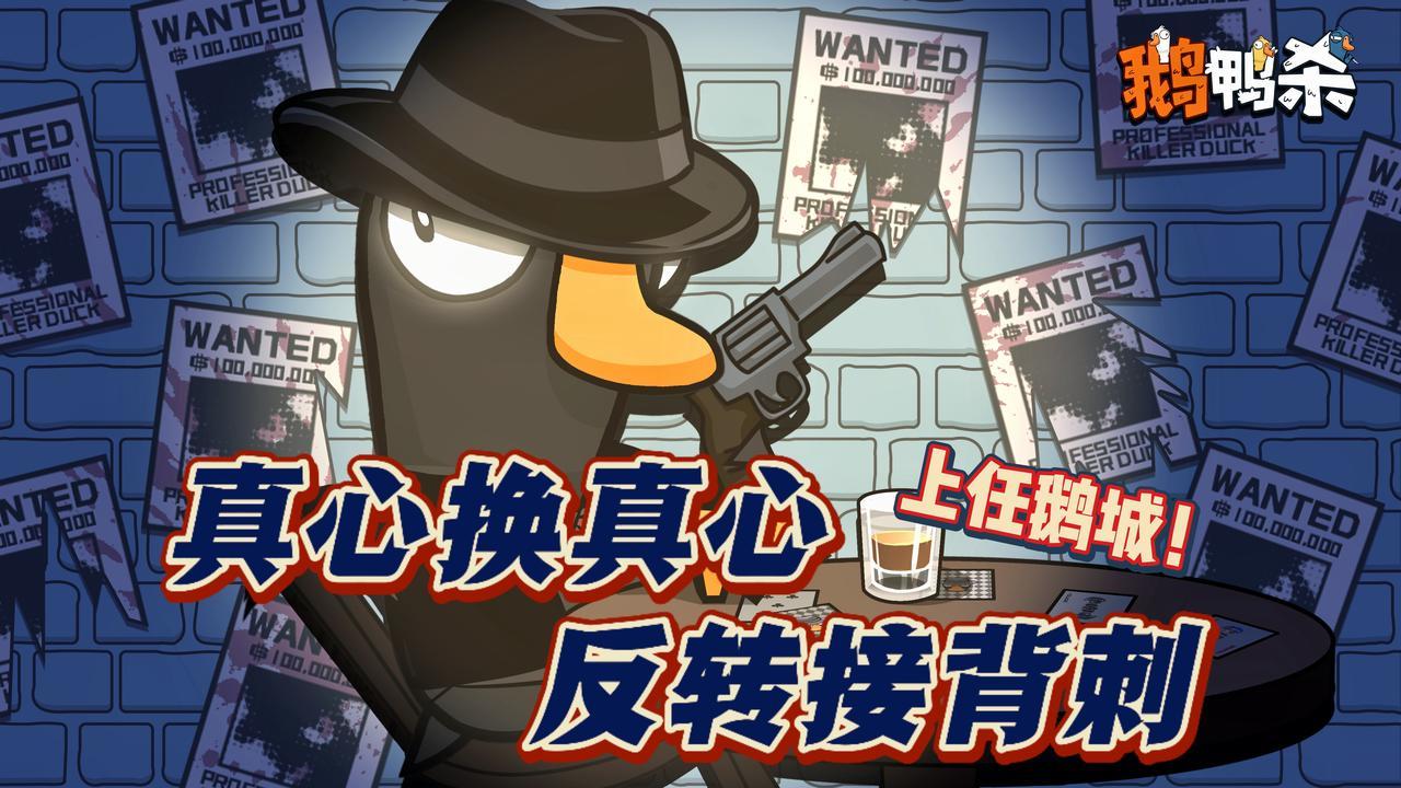 全员戏精，顶级智斗！最会整活的派对游戏《鹅鸭杀》登录手机端~