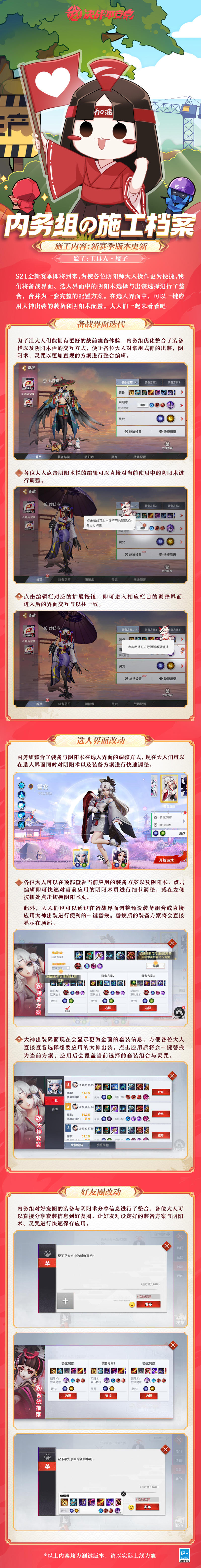 #决战平安京##内务组の施工档案#
S21赛季即将开启！为使各位阴阳师大人操作更为便捷，内务组将备战界面、选人界面中的阴阳术选择与出装选择进行了整合，小监工·樱子前来为大人们奉上施工档案，一起来看看吧~
▷S21赛季版本迭代更新
-备战界面迭代
-选人界面改动
-好友圈改动
详情请戳下图↓↓↓