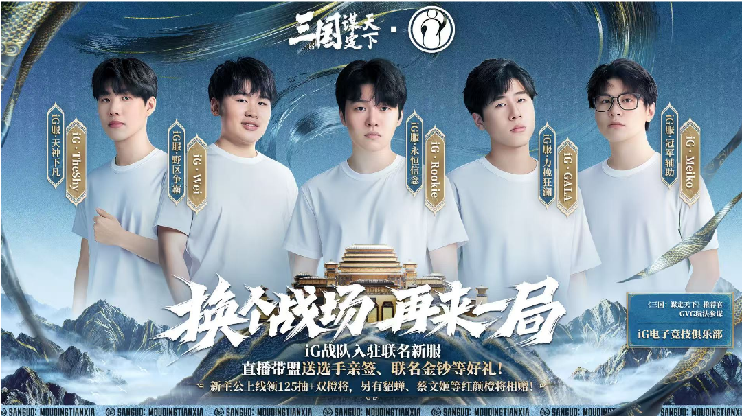 《三国:谋定天下》x iG联名服系列活动开启!