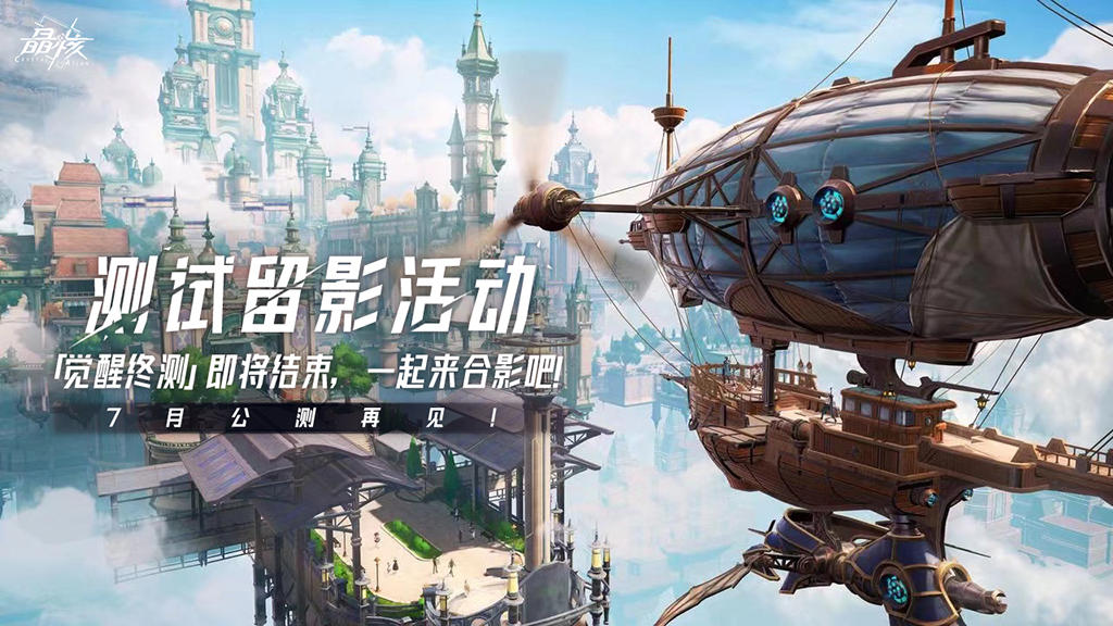 【已开奖】测试留影活动 | 「觉醒终测」即将结束，一起来合影吧！7月公测再见！