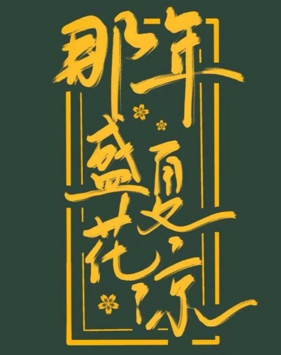 花凉🌸家族招人帖！（氛围一级棒👍🏻）