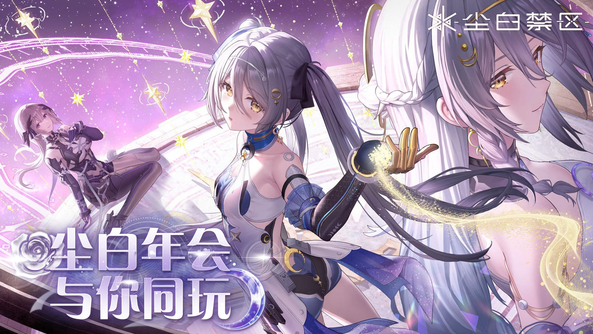 「尘白年会，与你同玩丨线下特别直播回顾」