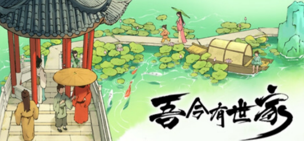 Steam游戏评测 No.875《吾今有世家》截图