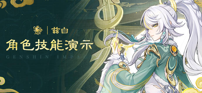 角色技能演示——「驹隙隐泉」·兹白