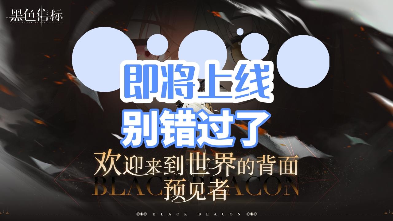 又一款二次元游戏即将上线，速来‼️