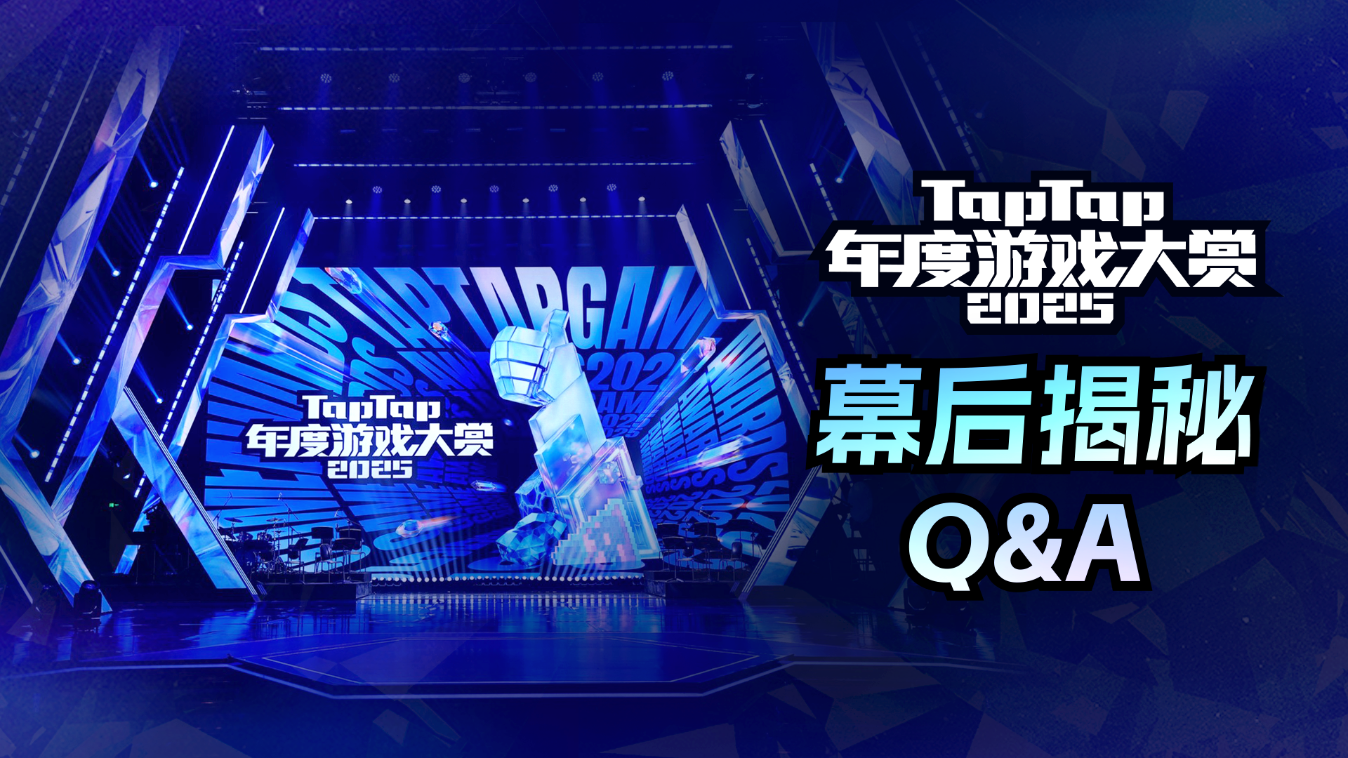 大赏QA 2.0，你不知道的大赏花絮和幕后小巧思～