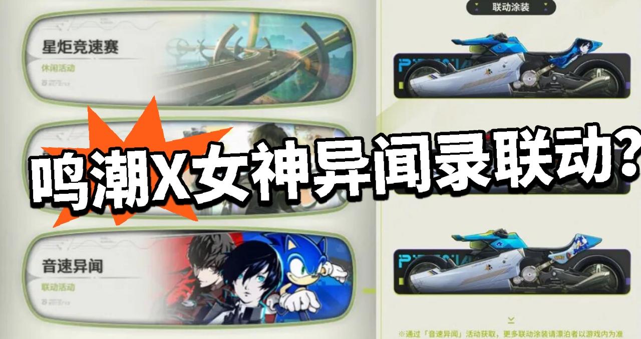 惊了！大彩蛋！鸣潮X女神异闻录联动！