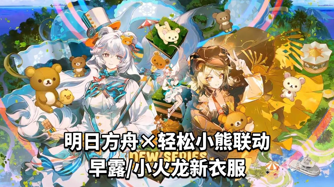 明日方舟×轻松小熊联动早露/小火龙新衣服