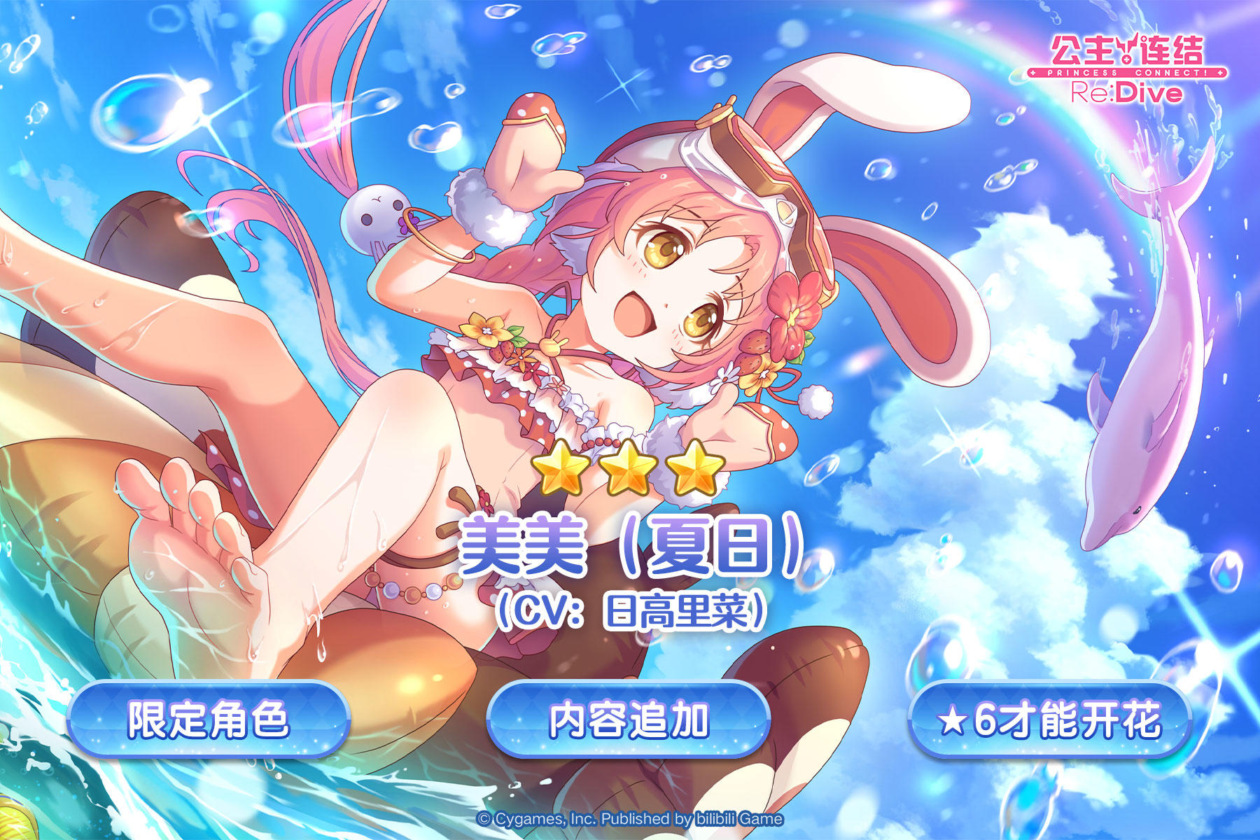 期间限定角色★3「美美（夏日）」登场预告