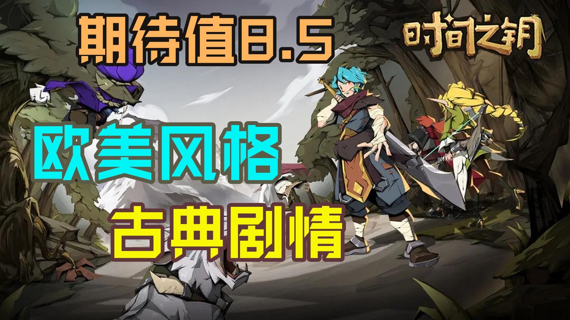 古典剧情，探索迷雾！在欧美中世纪魔幻舞台上冒险-《时间之钥》