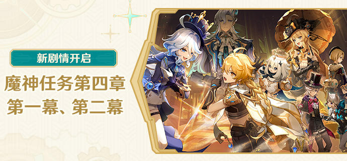 新剧情开启：魔神任务第四章·第一幕、第二幕