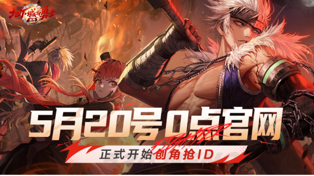 800万勇士回归！ 5月20日0点官网正式开放创角抢ID！