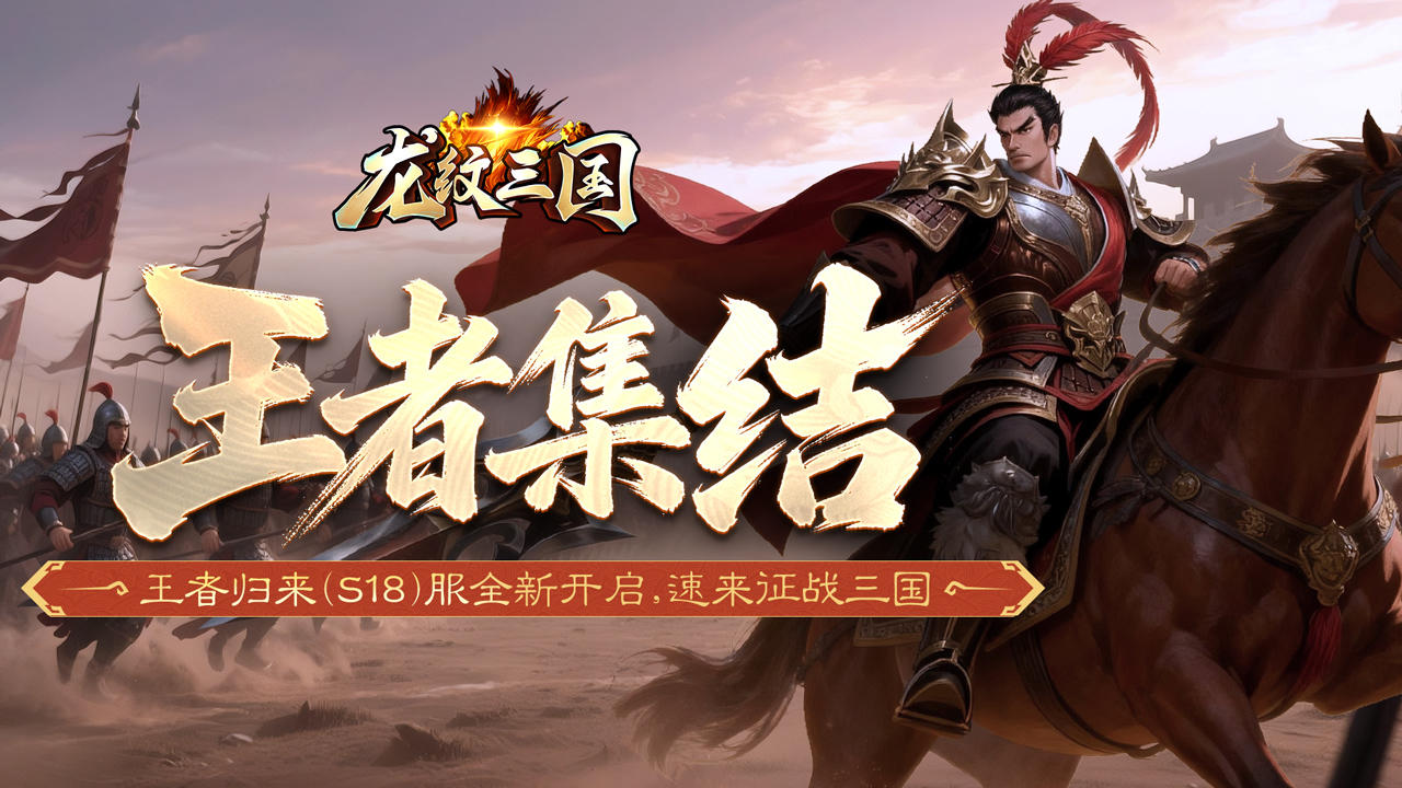 开服公告丨《龙纹三国》王者归来版12月8日新服开启公告