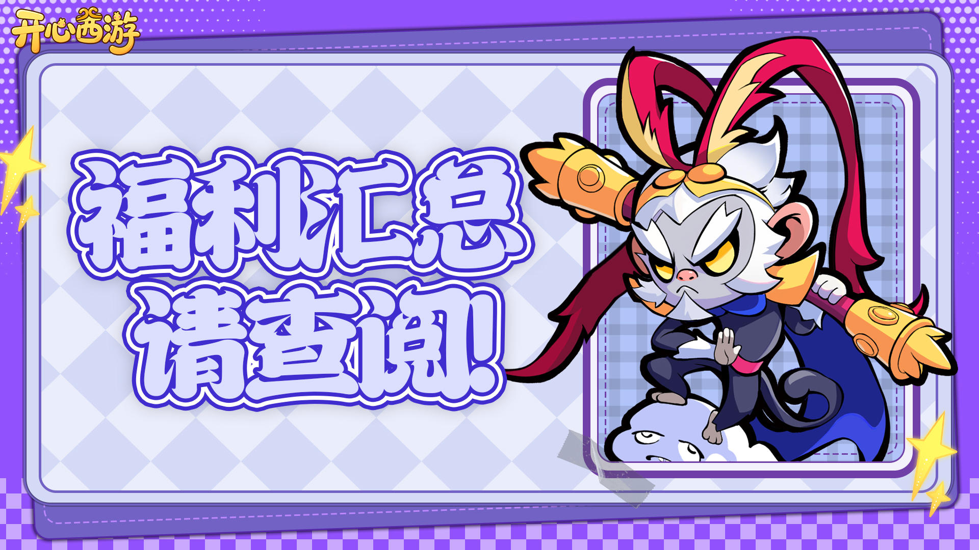 🎮 《开心西游》论坛礼包码汇总，福利狂欢来袭🎉！