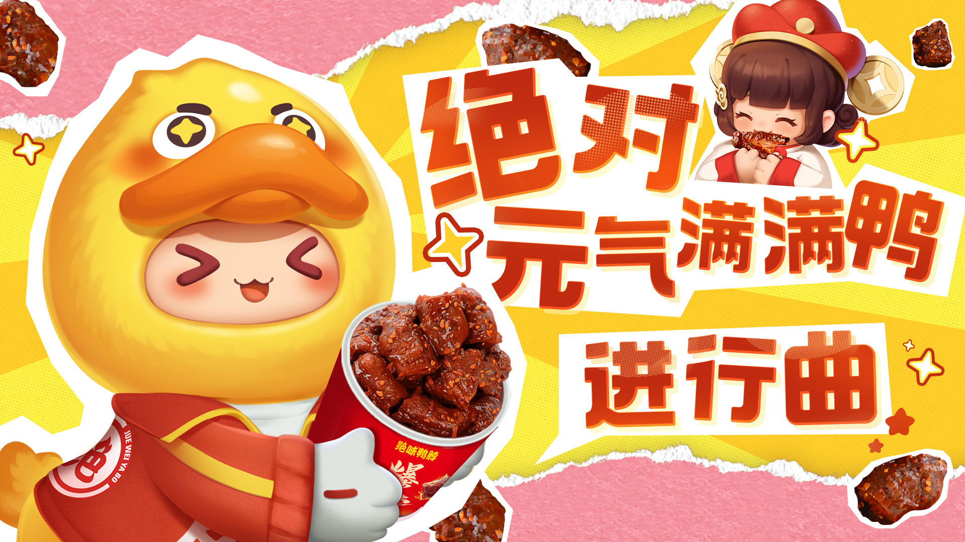 鸭 鸭鸭 是元气满满鸭！怎么办听两遍已经会唱了！！