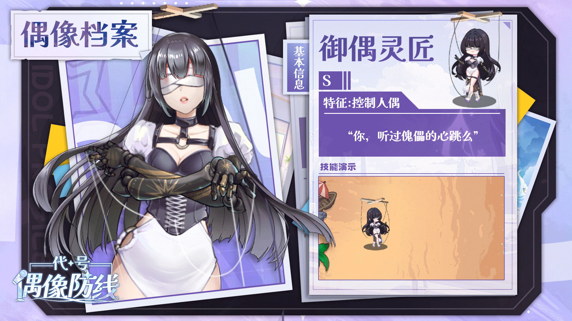 偶像情报公开|以傀儡为刃，借操控之力，在战斗中主宰生死沉浮