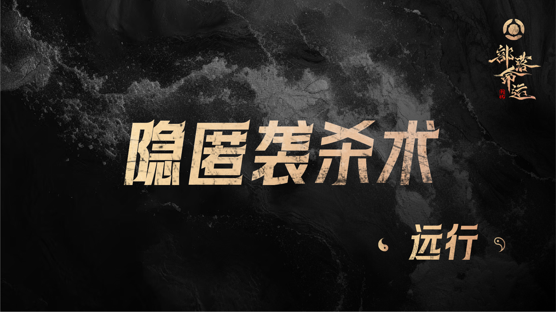 隐匿袭杀术——远行