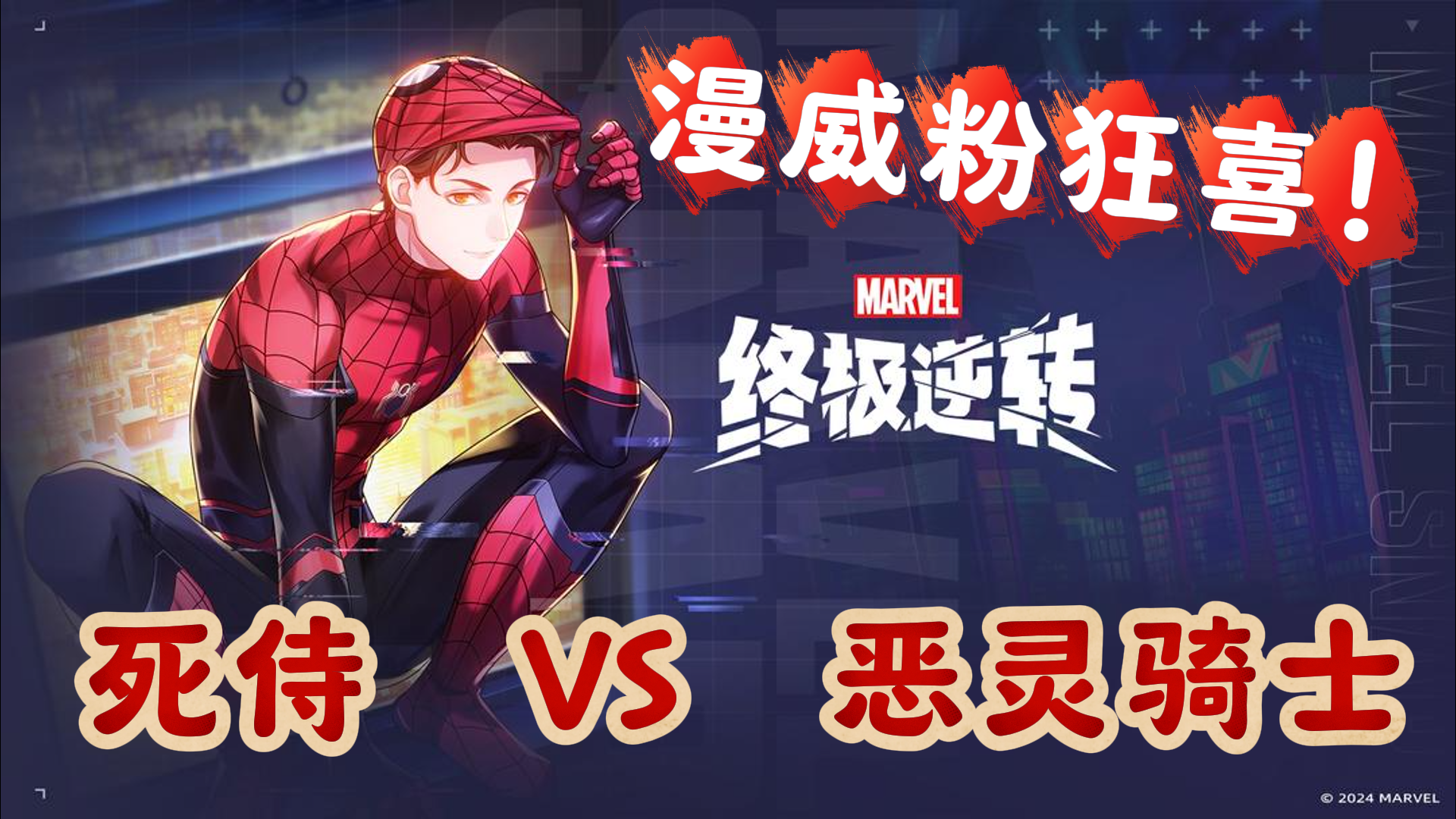 【漫威终极逆转】漫威粉狂喜，超多英雄集结，不一样的CCG游戏！