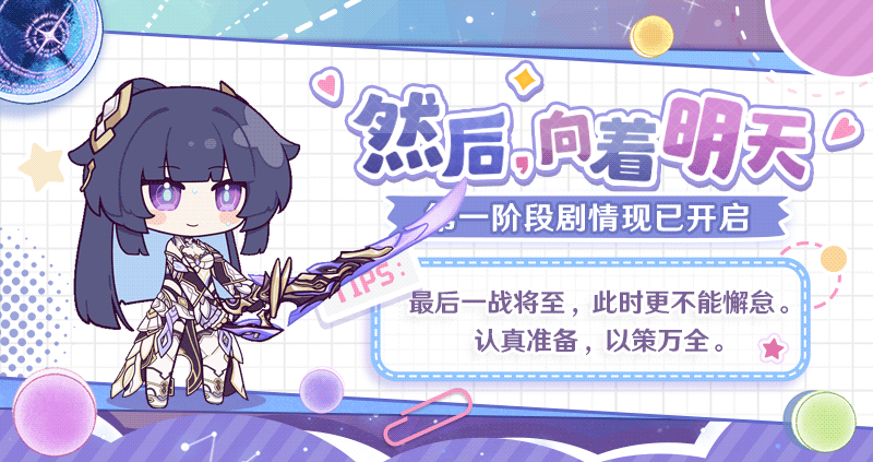 ★「然后，向着明天」全新主线现已开启★