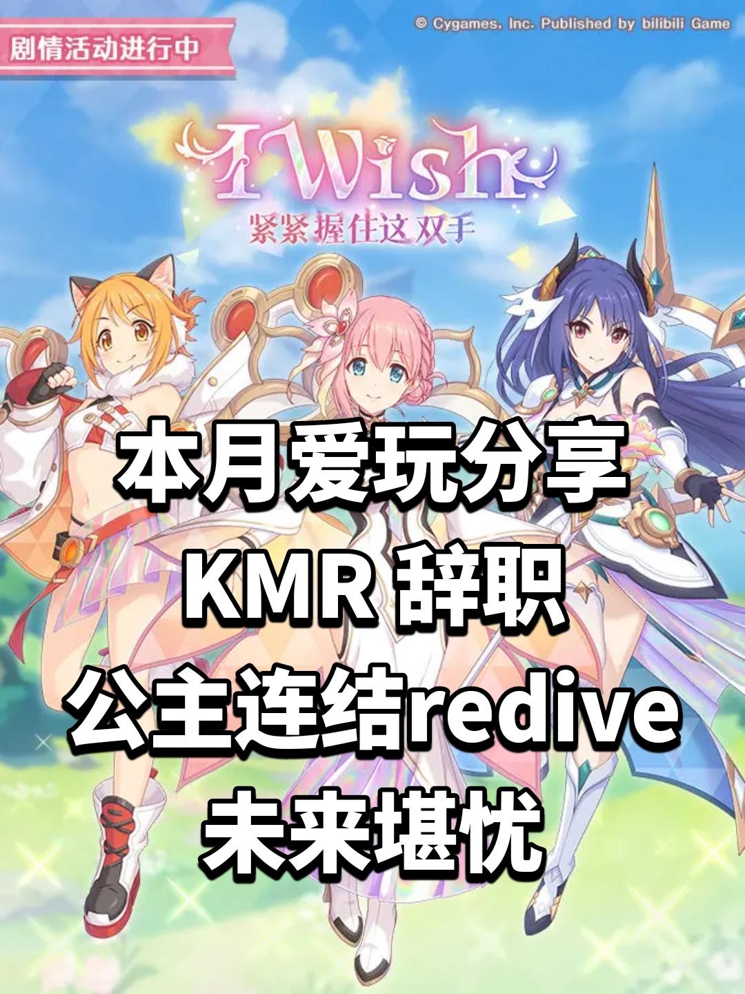 KMR 辞职，公主连结redive未来堪忧