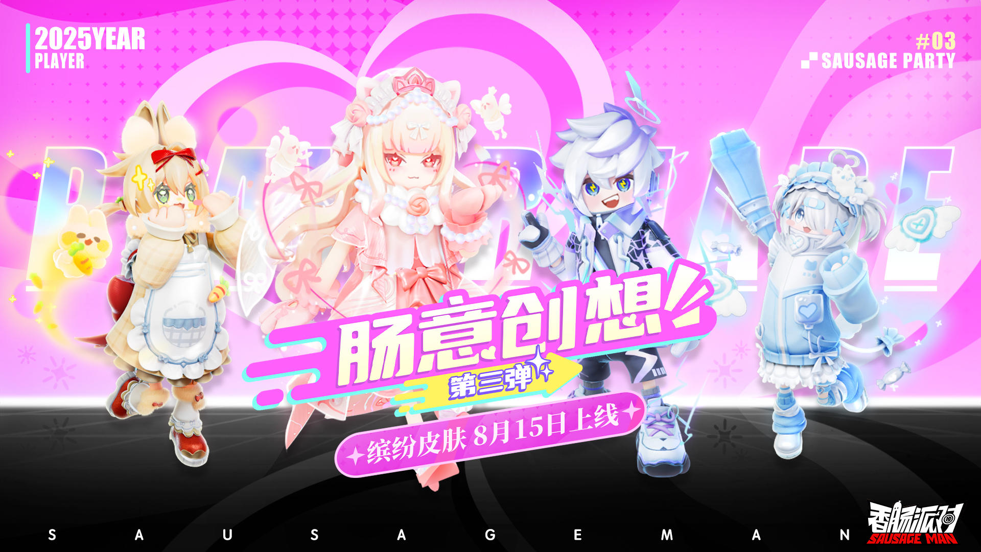 「肠意创想第三弹」 主题皮肤展示