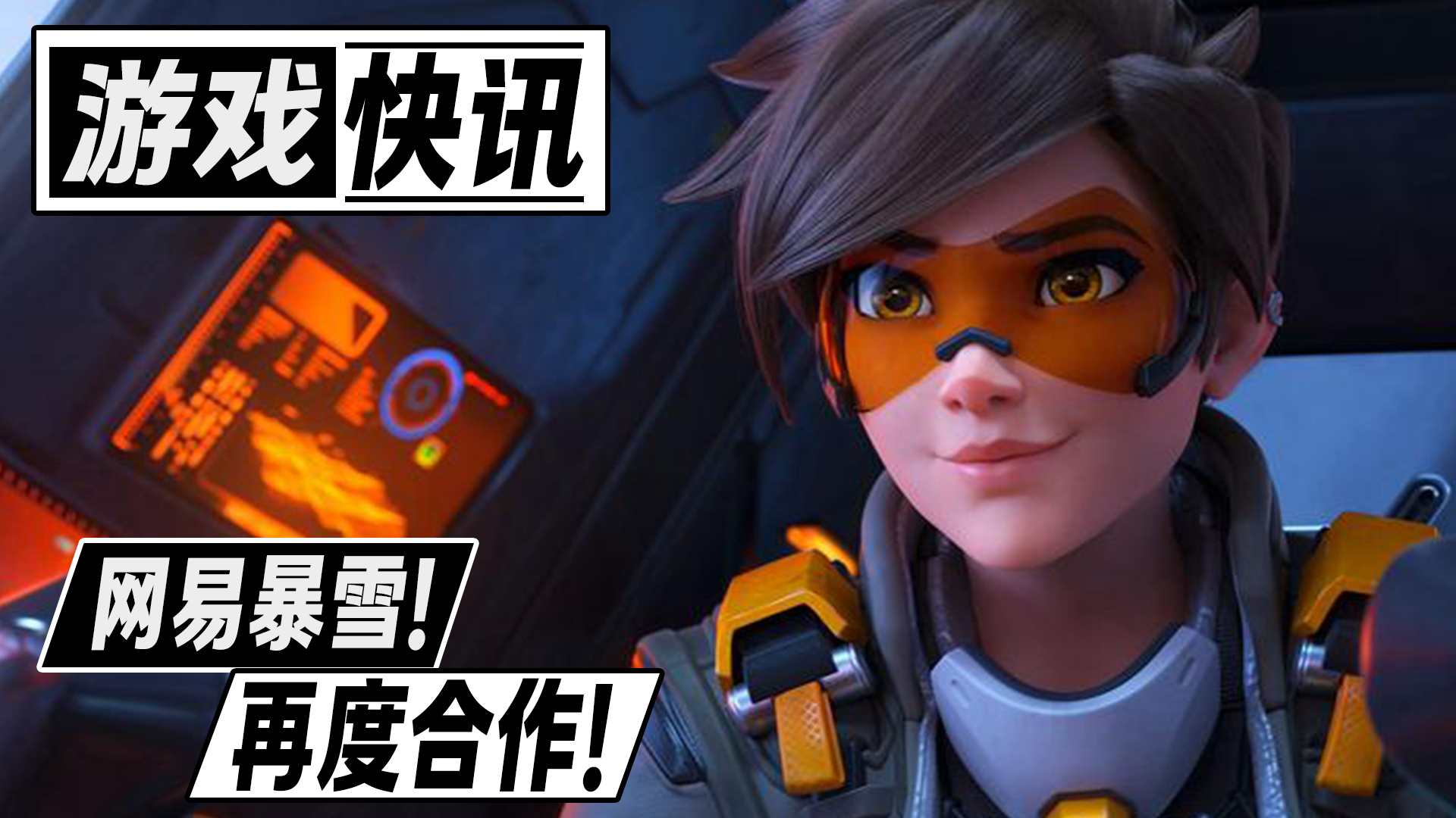 特大新闻网易暴雪竟然冰释前嫌复婚了