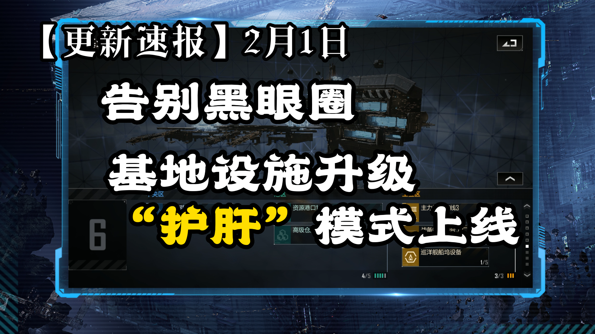 【更新速报】告别黑眼圈，基地设施升级护肝模式上线🐔2月1日⚡无尽的拉格朗日⚡