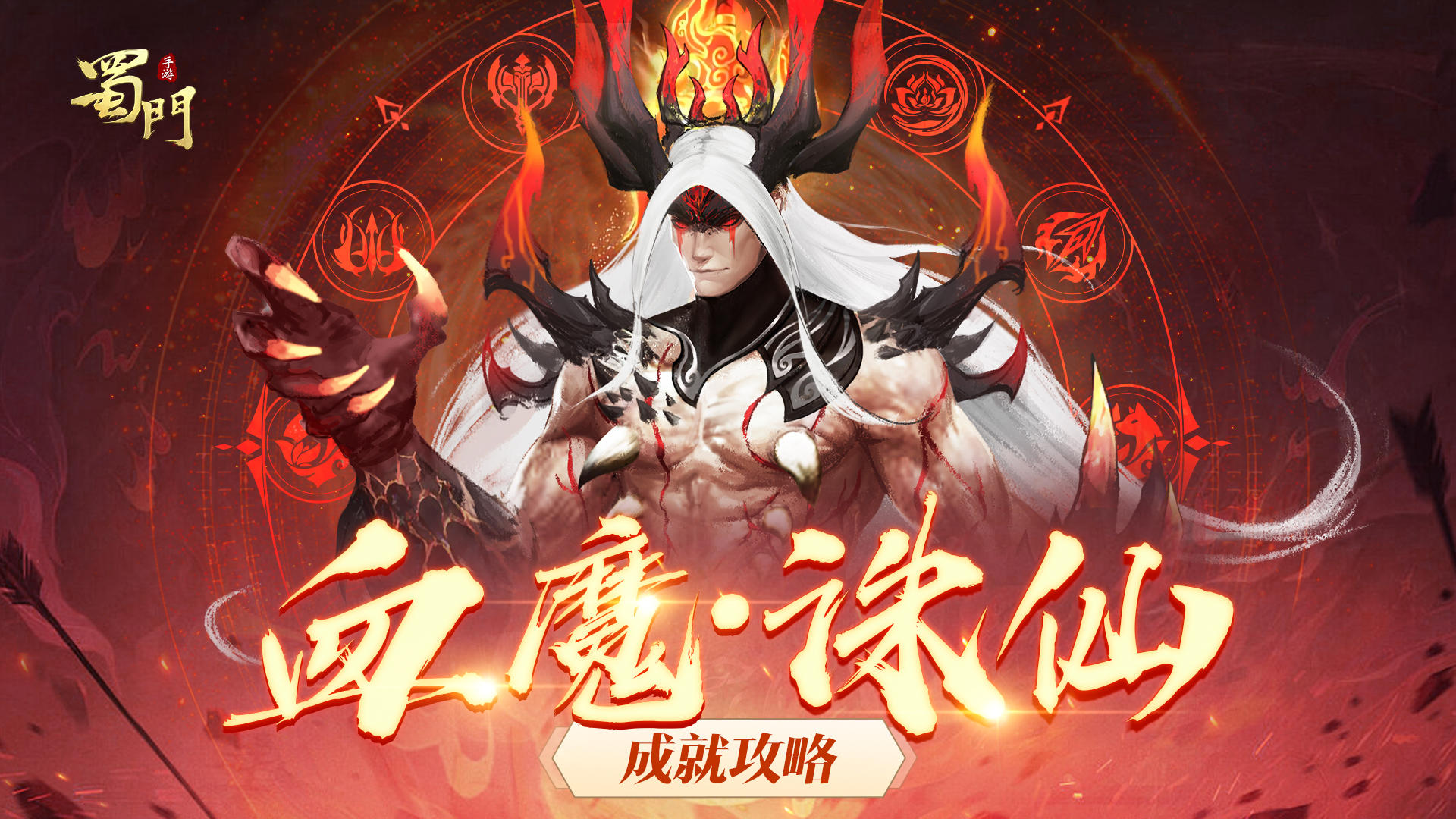 全新仙章获取！血魔·诛仙成就攻略一览